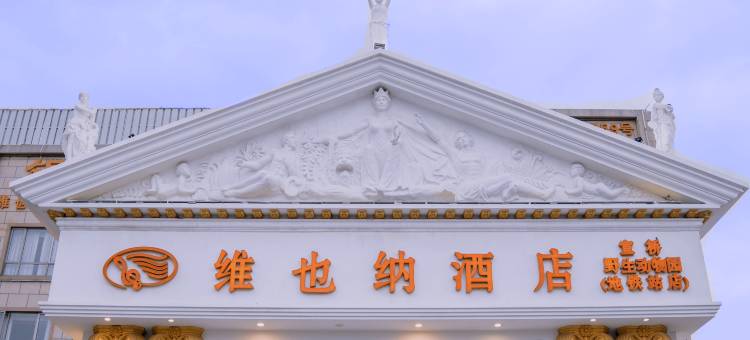 维也纳酒店(上海野生动物园地铁站店)图片