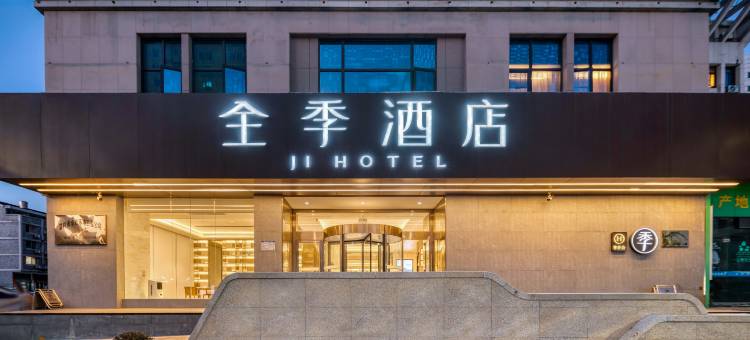 全季酒店(温岭万昌路地铁站店)图片