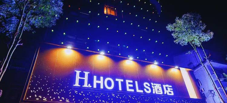 H酒店(西乡廊桥店)图片