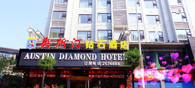 靖州奥斯汀钻石酒店图片
