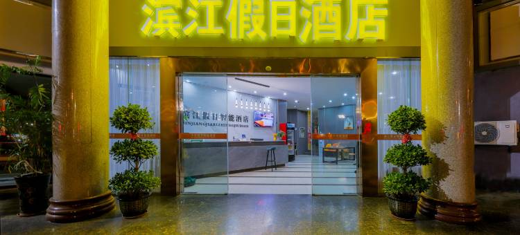 滨江假日智能酒店(吉安火车站贸易广场店)图片