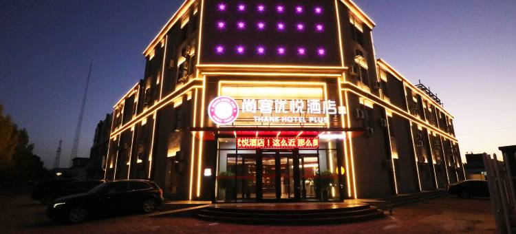 尚客优悦酒店(沧州黄骅港神华路店)图片