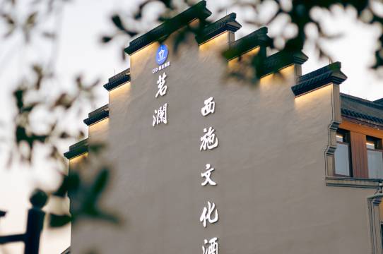 CEO·茗澜西施文化酒店(诸暨市中心飨街店)图片