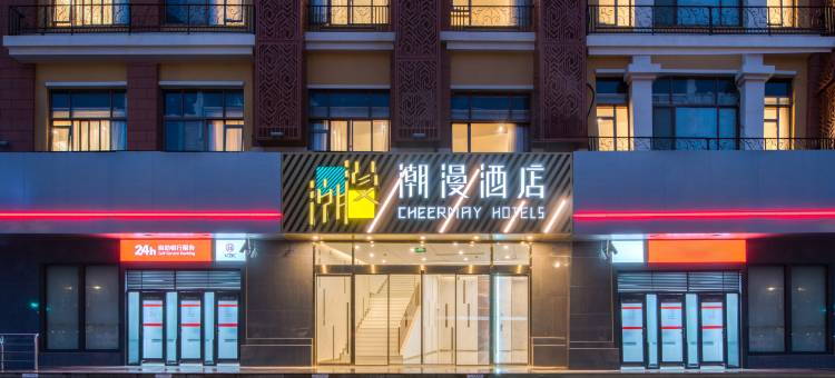 潮漫酒店(上海莘庄店)图片