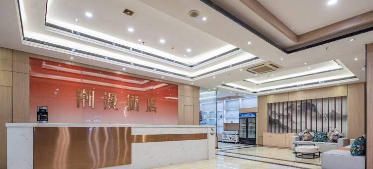 潮漫酒店(邹平黄山公园时代广场店)图片