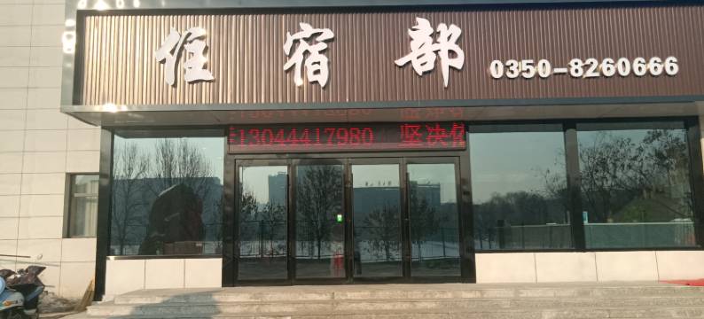 原平农艺培训中心宾馆图片