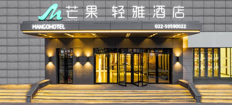 芒果·轻雅酒店(天津静海火车站东方红路店)图片