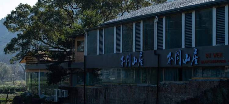 武夷山不问山居(国家公园1号风景道店)图片