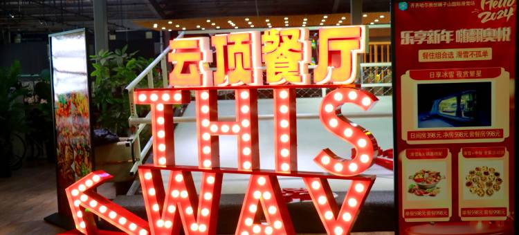 齐齐哈尔奥悦滑雪星空流浪舱民宿图片