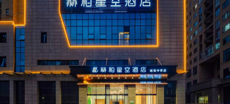 赫柏星空酒店(高铁南站娄底一中店)图片