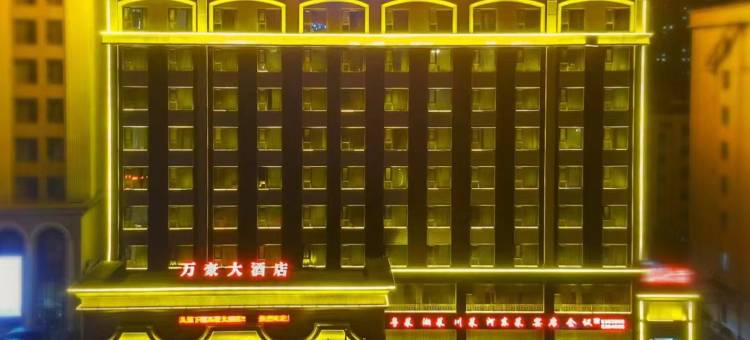 运城万豪大酒店图片
