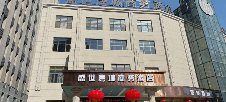 天津盛世唐城商务酒店图片