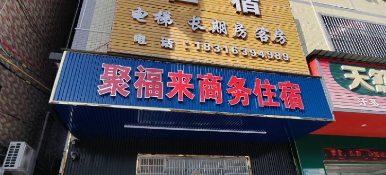 聚福来商务住宿图片