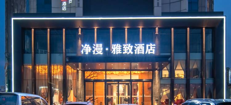 净漫·雅致酒店(周口关帝庙店)图片