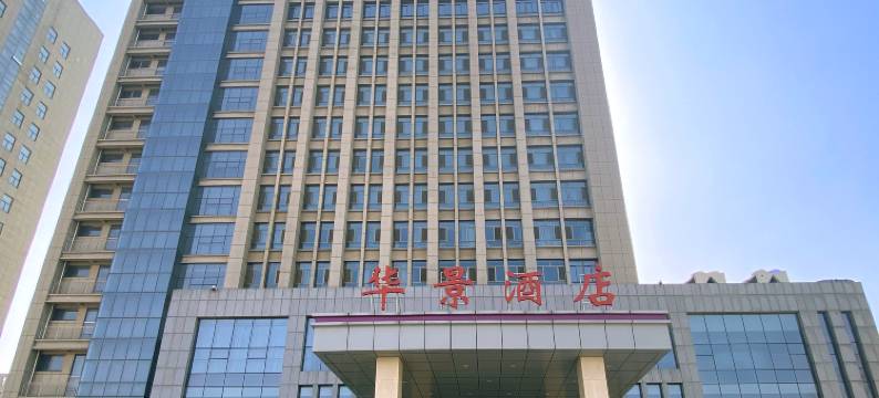 华景酒店(聊城大学月季公园店)图片