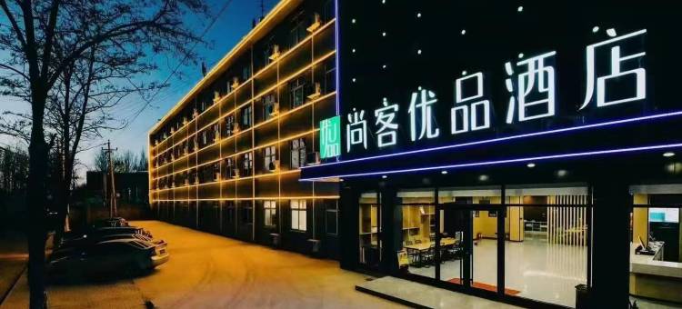 尚客优品酒店(长治高铁东站店)图片