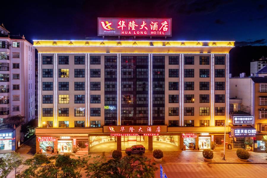瀾滄華隆大酒店(拉祜廣場店)