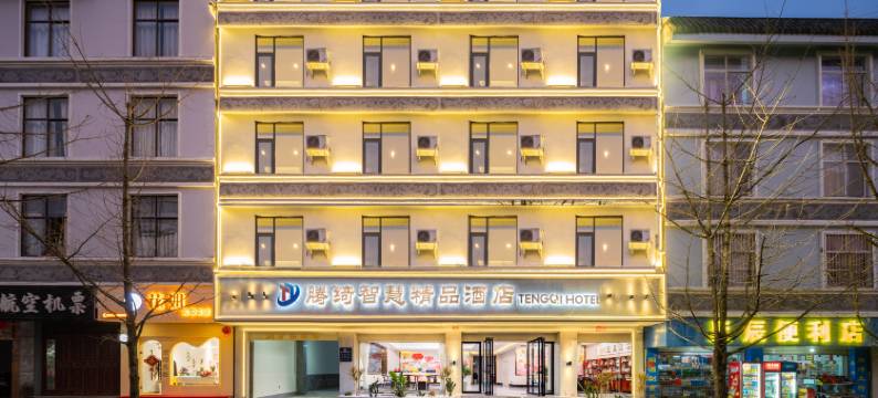 腾绮智慧精品酒店(永兴财富中心腾冲旅游汽车客运站店)图片
