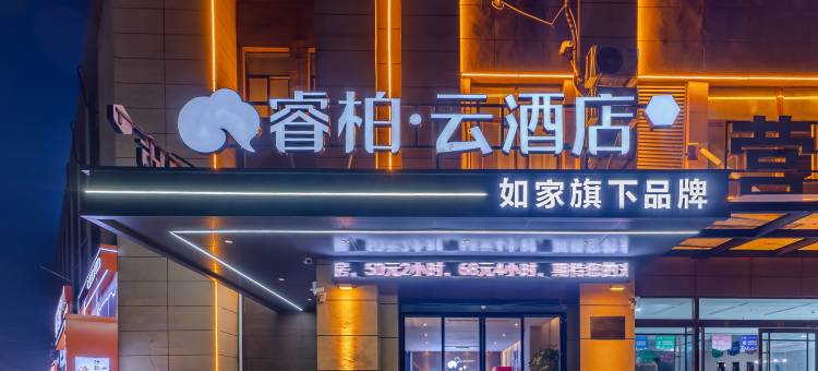 如家睿柏·云酒店(淮北相山区凤凰山食品博览园店)图片