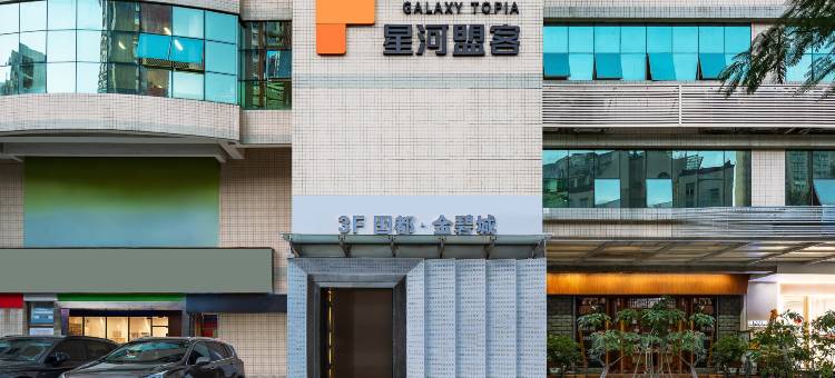 星河盟客公寓(国都高尔夫花园店)图片