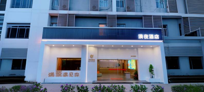 渼夜酒店(东渡厦鼓邮轮码头店)图片
