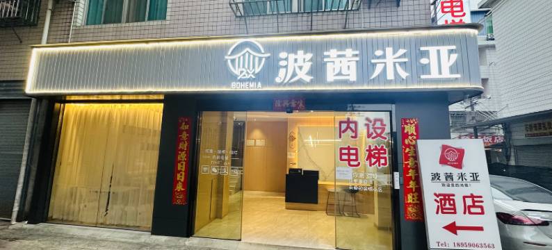 波茜米亚酒店(龙岩动车站店)图片