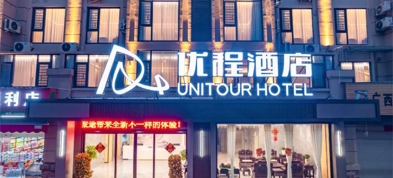 优程酒店(百色靖西四季乐活店)图片