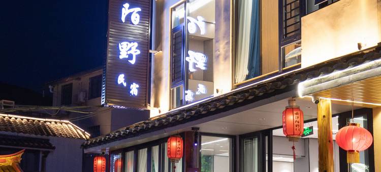 云汐陌野民宿(云水谣水车店)图片