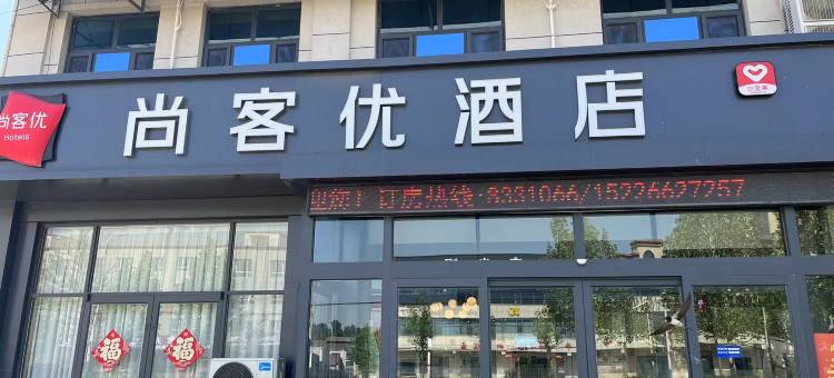 尚客优酒店(沧州泊头交河店)图片