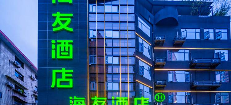 海友酒店(自贡彩灯公园梵华广场店)图片