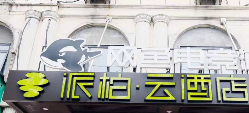 如家派柏云酒店(南京迈皋桥地铁站店)图片