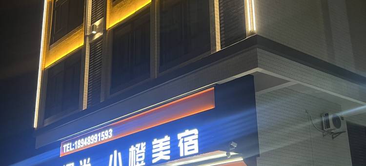 遇尚·小橙美宿图片