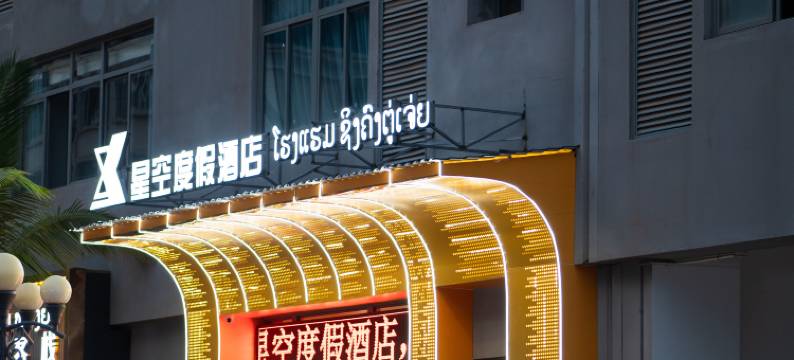 星空度假酒店(Starry Sky Resort Hotel)图片