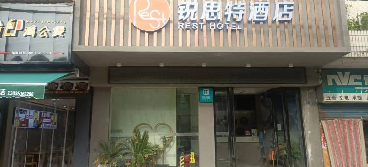 锐思特酒店(董永公园店)图片