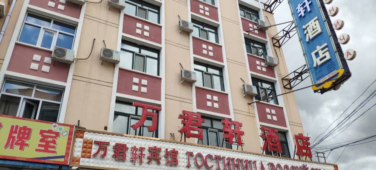 满洲里万君轩酒店图片
