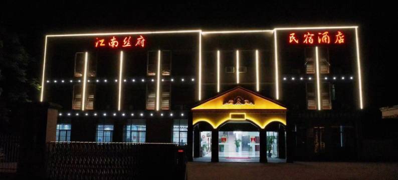 溧阳江南丝府民宿酒店图片