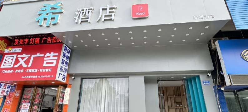Xbed希酒店(长沙泉塘电力职院店)图片