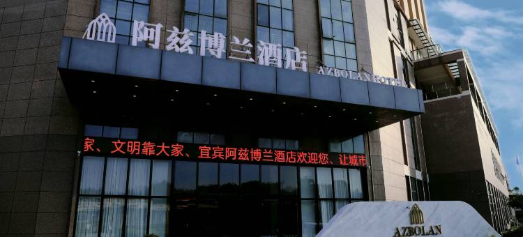 宜宾阿兹博兰酒店(一曼公园店)图片