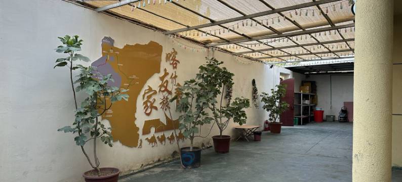 喀什友家青年旅社图片