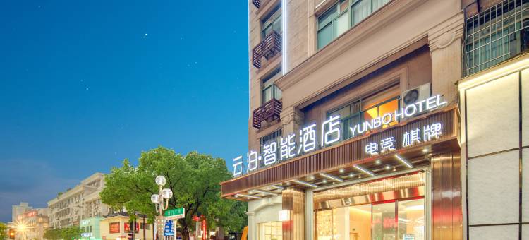 云泊 · 智能酒店(东阳新光汇店)图片
