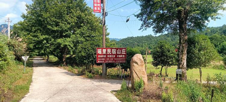 浮梁瑶里民宿山庄图片