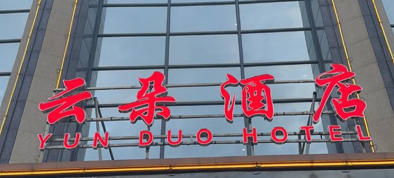 云朵酒店(武汉加美店)图片