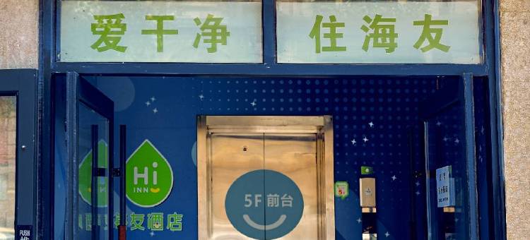 海友酒店(青岛栈桥中山路店)图片