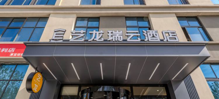 艺龙瑞云酒店(西安交大城市学院儿童医院店)图片