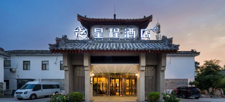 星程酒店(济宁曲阜三孔景区店)图片