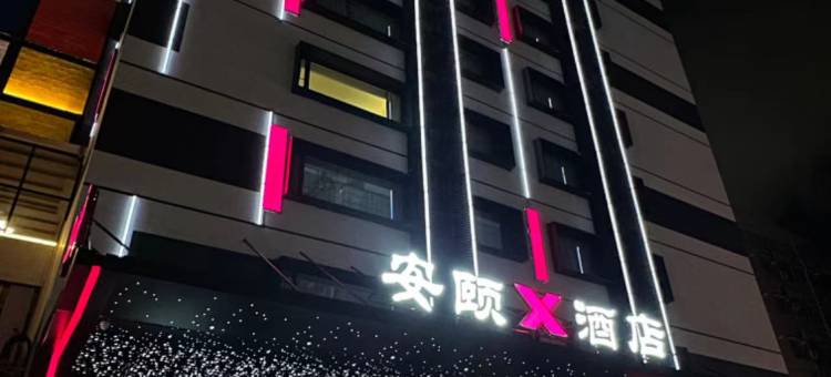 安颐X酒店(珠海拱北口岸夏湾夜市店)图片