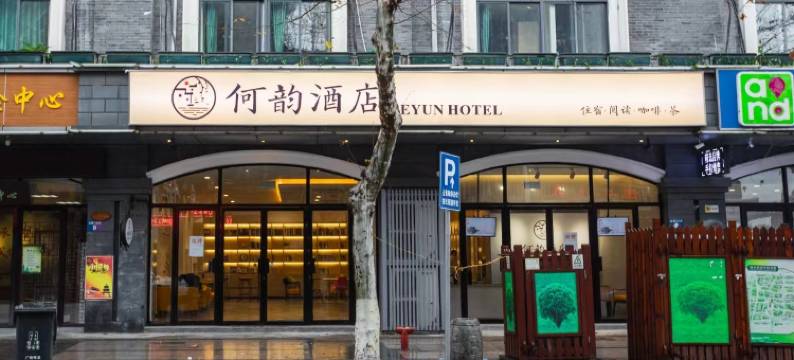 何韵酒店(扬州何园皮市街店)图片