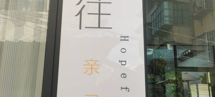 巷往亲子民宿小院(大理古城店)图片
