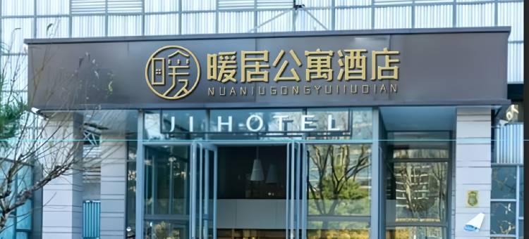 暖居公寓酒店(衢州高铁站万达广场店)图片