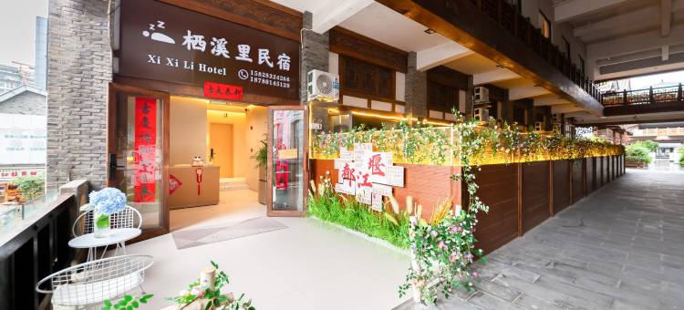 栖溪里民宿(都江堰景区南桥店)图片